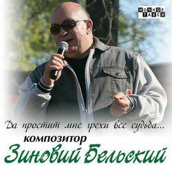 Зиновий Бельский