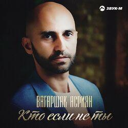Вагаршак Асриян