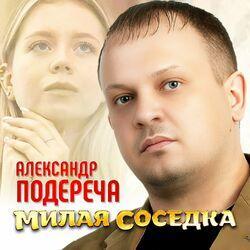 Александр Подереча