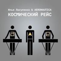 Илья Лагутенко & Aeronautica