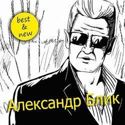 Александр БЛИК