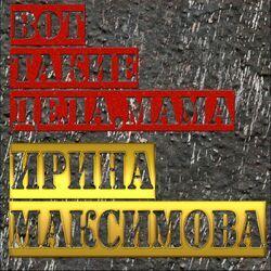 Ирина Максимова