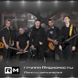 Rадиомосты