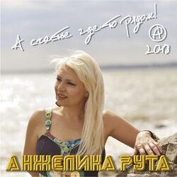 Анжелика Рута