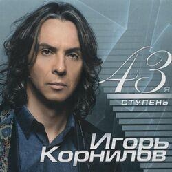 Игорь Корнилов