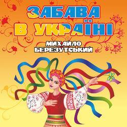 Михайло Березутський