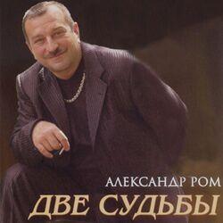 Александр Ром