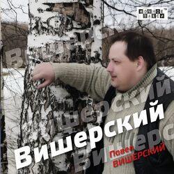 Павел Вишерский