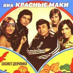 ВИА Красные маки