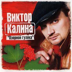 Виктор Калина