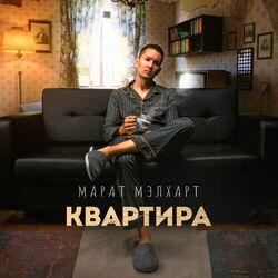 Марат Мэлхарт