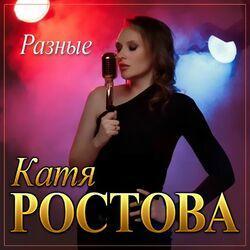 Катя Ростова