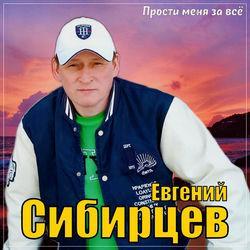 Евгений Сибирцев