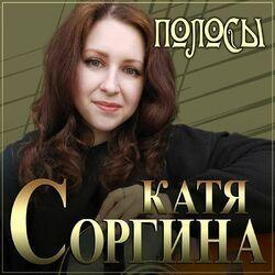 Катя Соргина