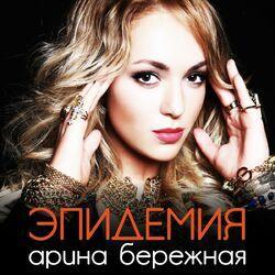 Арина Бережная