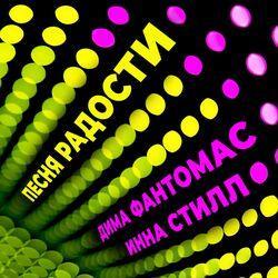 Дима Фантомас