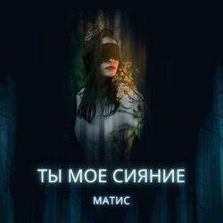 Матис