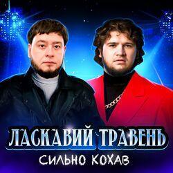 ЛАСКАВИЙ ТРАВЕНЬ