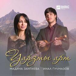 Инал Гучмазов