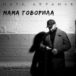 Марк Абрамов
