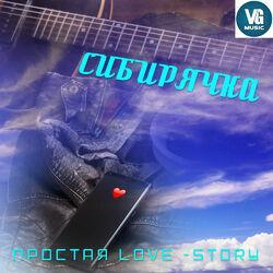 Сибирячка