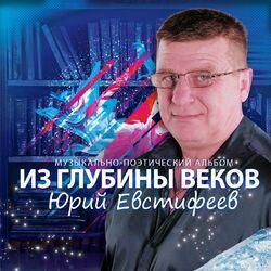 Юрий Евстифеев