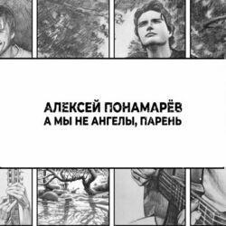 Алексей Понамарев