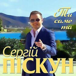 Сергій Піскун
