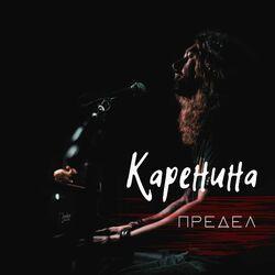 Каренина