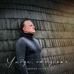 Сергей Летрих