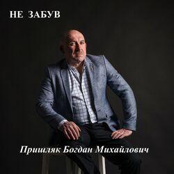 Пришляк Богдан Михайлович
