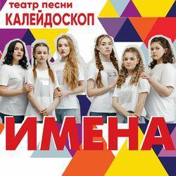 Театр песни Калейдоскоп