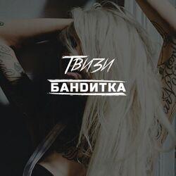 Твизи