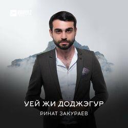 Ринат Закураев