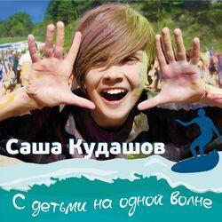 Саша Кудашов
