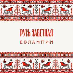 ЕВЛАМПИЙ