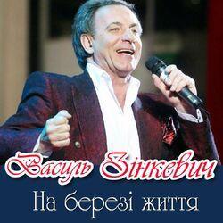 Василь Зінкевич