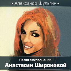 Анастасия Широкова