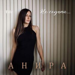 Анира