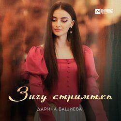 Дарина Башиева