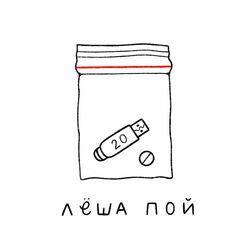 Леша Пой