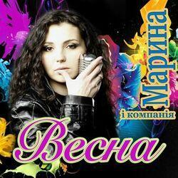 Марина і компанія
