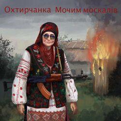 Охтирчанка