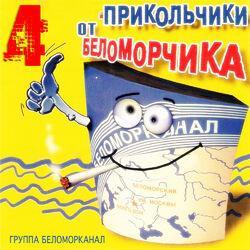 Группа Беломорканал