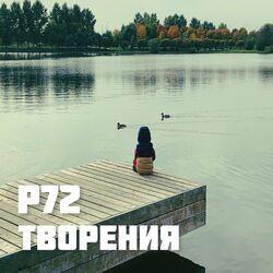 Р72