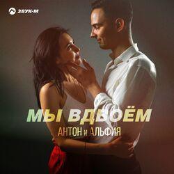 Антон и Альфия