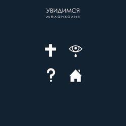 Увидимся