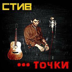 СТИВ