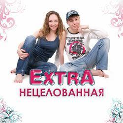 Экстра