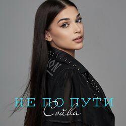 СЭЙВА